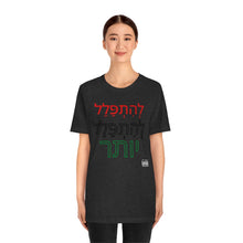 Load image into Gallery viewer, PRay MOre Hebrew Version Unisex Jersey Short Sleeve Tee