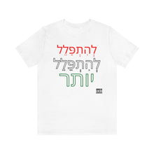 Load image into Gallery viewer, PRay MOre Hebrew Version Unisex Jersey Short Sleeve Tee