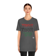 Load image into Gallery viewer, PRay MOre Hebrew Version Unisex Jersey Short Sleeve Tee