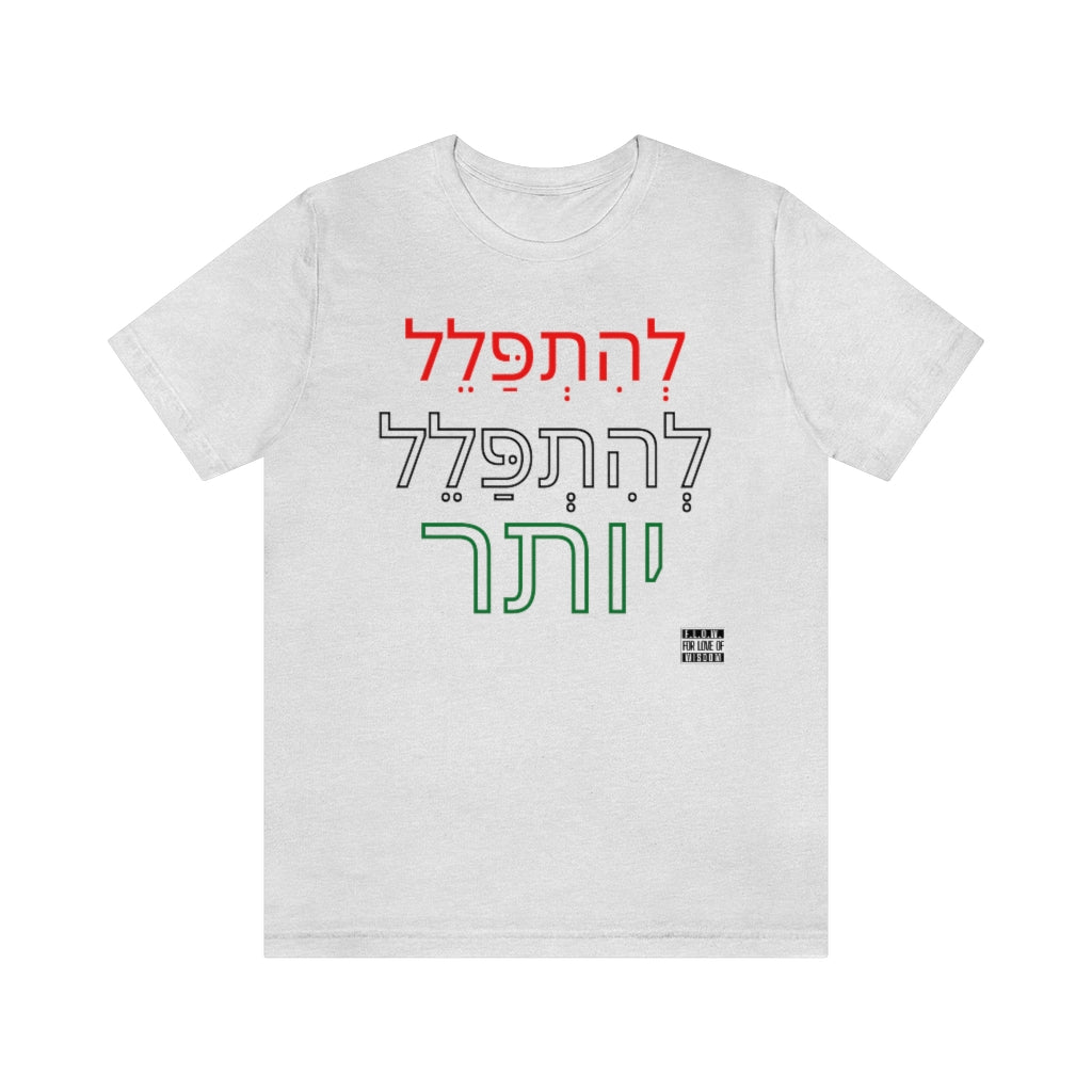 PRay MOre Hebrew Version Unisex Jersey Short Sleeve Tee