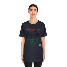 Load image into Gallery viewer, PRay MOre Hebrew Version Unisex Jersey Short Sleeve Tee
