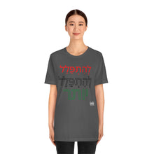 Load image into Gallery viewer, PRay MOre Hebrew Version Unisex Jersey Short Sleeve Tee
